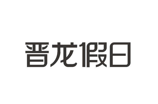 晋龙假日