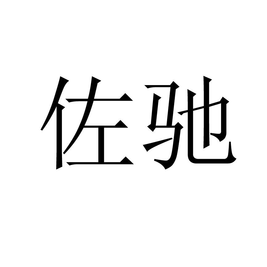 佐驰
