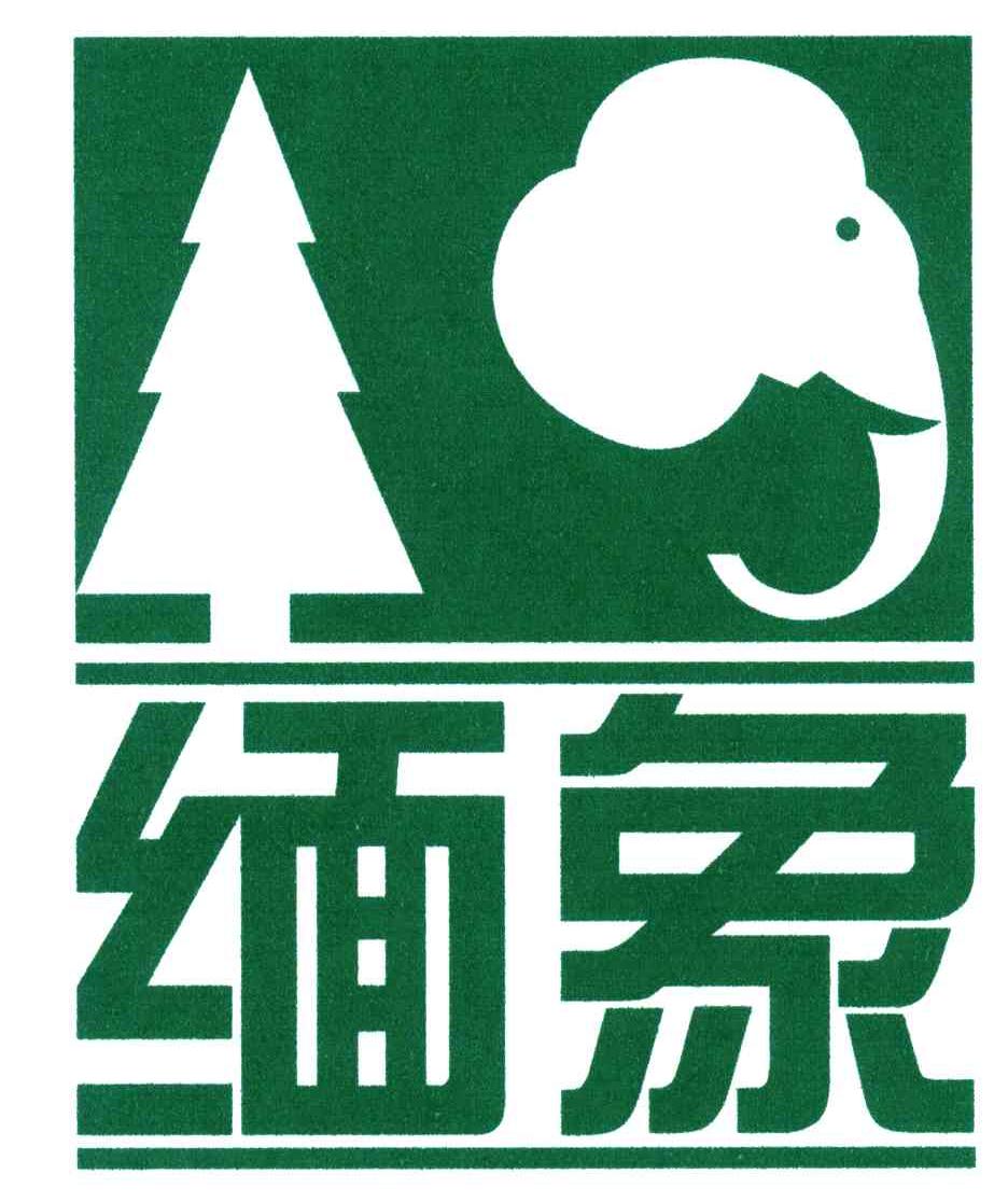 缅象