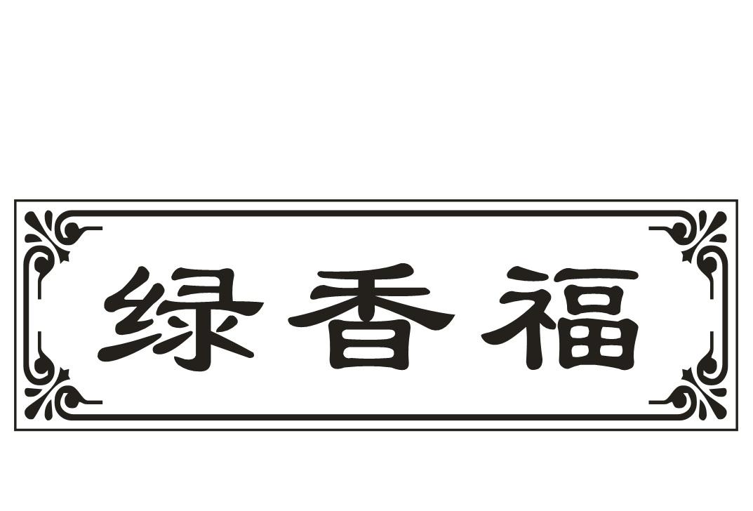 绿香福