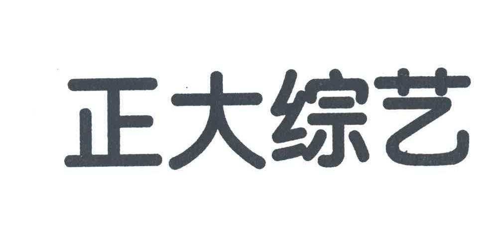 正大综艺