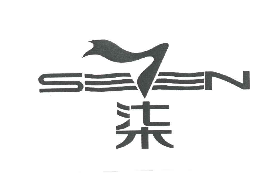 柒