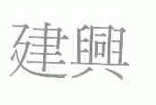 建兴