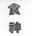 食神