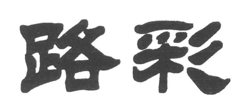 路彩
