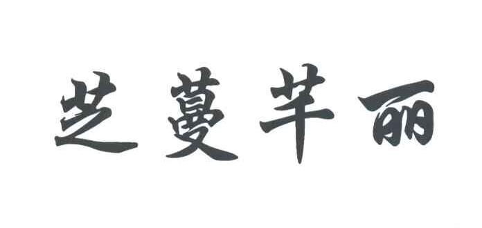 芝蔓芊丽