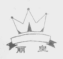 丽皇