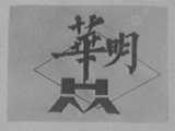 华明