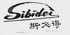 斯必得 SIBIDEI