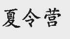 夏令营