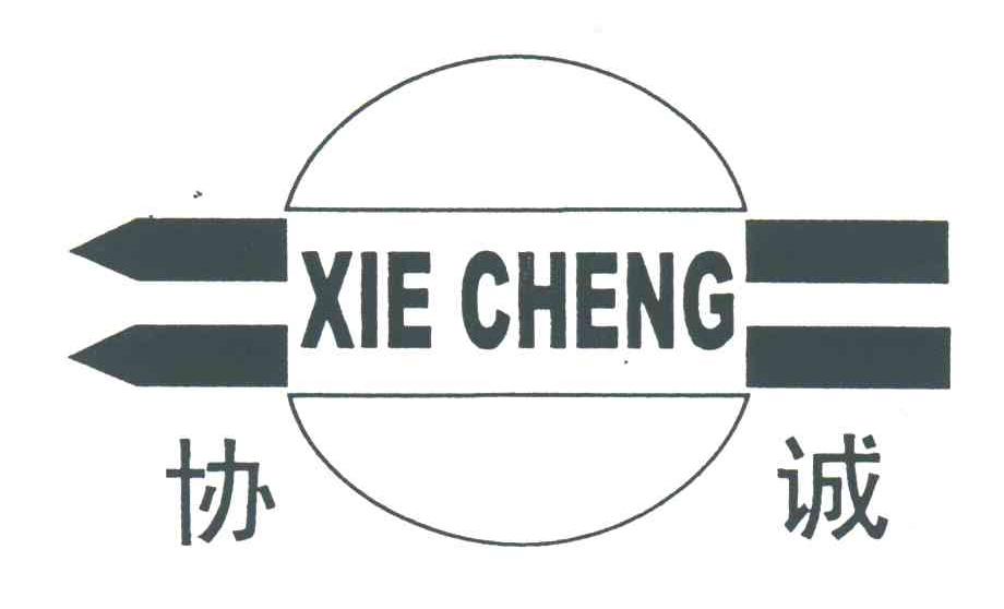 协诚