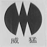威猛