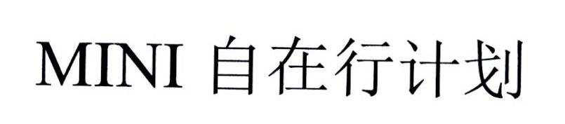 MINI 自在行计划
