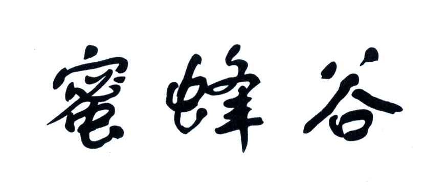 蜜蜂谷