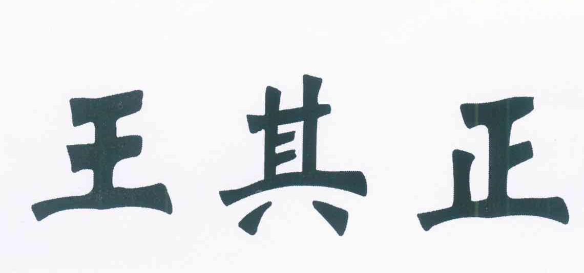 王其正