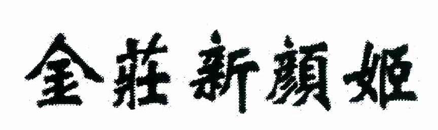 金庄新颜姬
