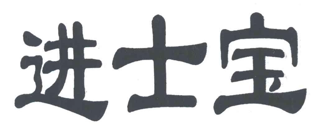 进士宝