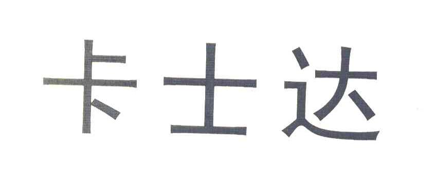 卡士达
