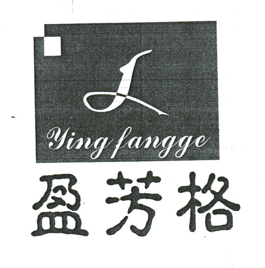 盈芳格