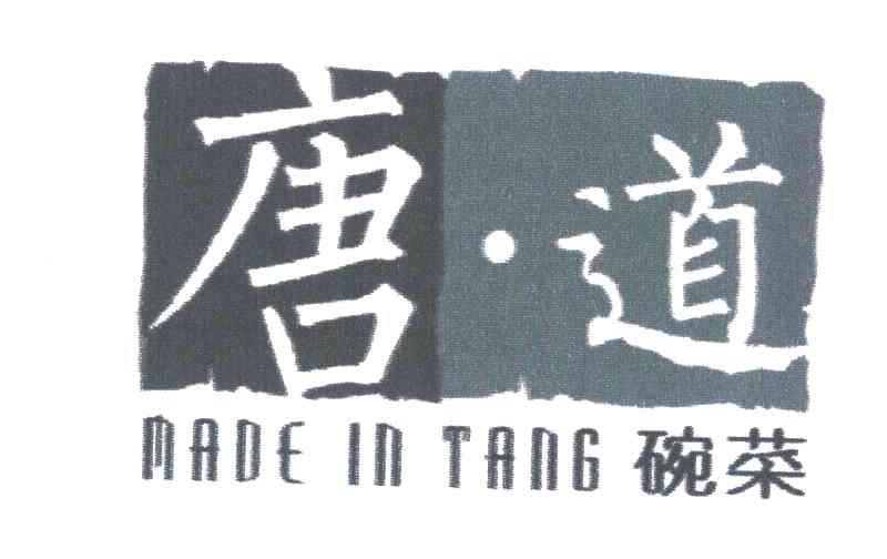 唐道;碗菜;MADE IN TANG