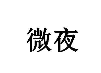 微夜