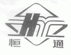 恒通