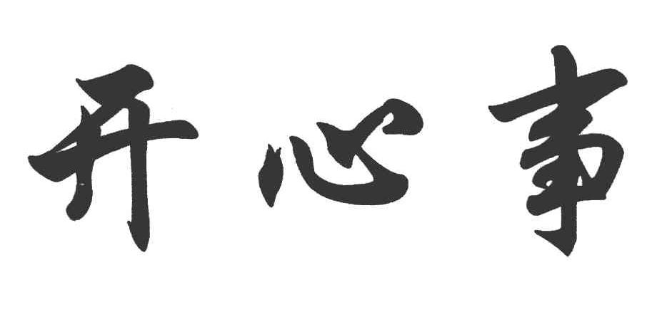 开心事