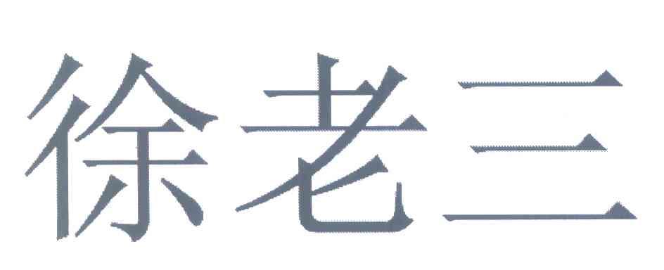 徐老三