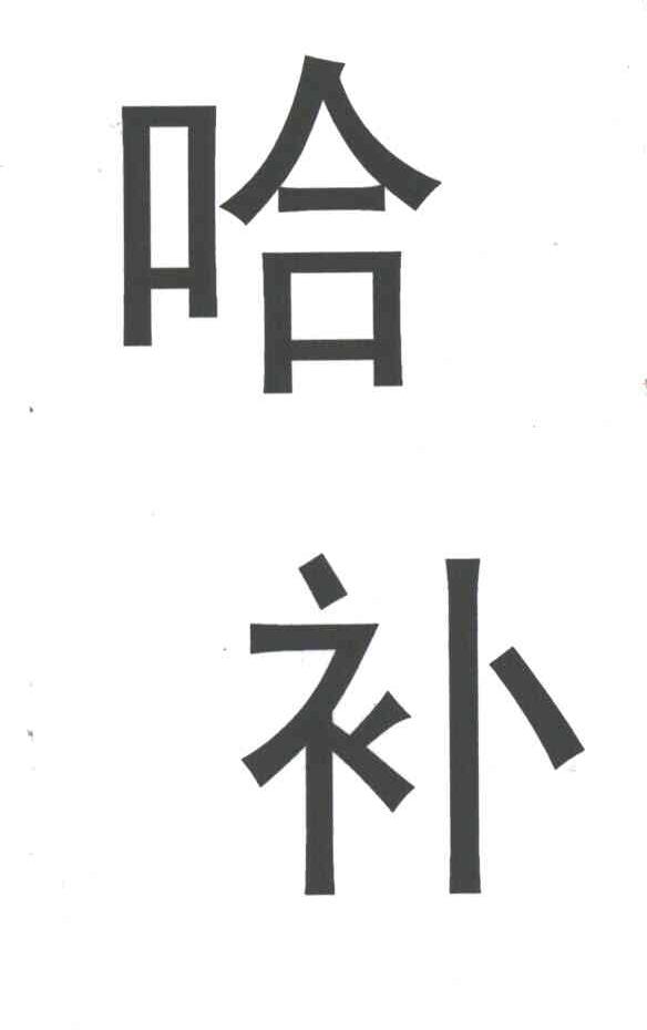 哈补