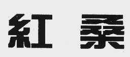 红桑