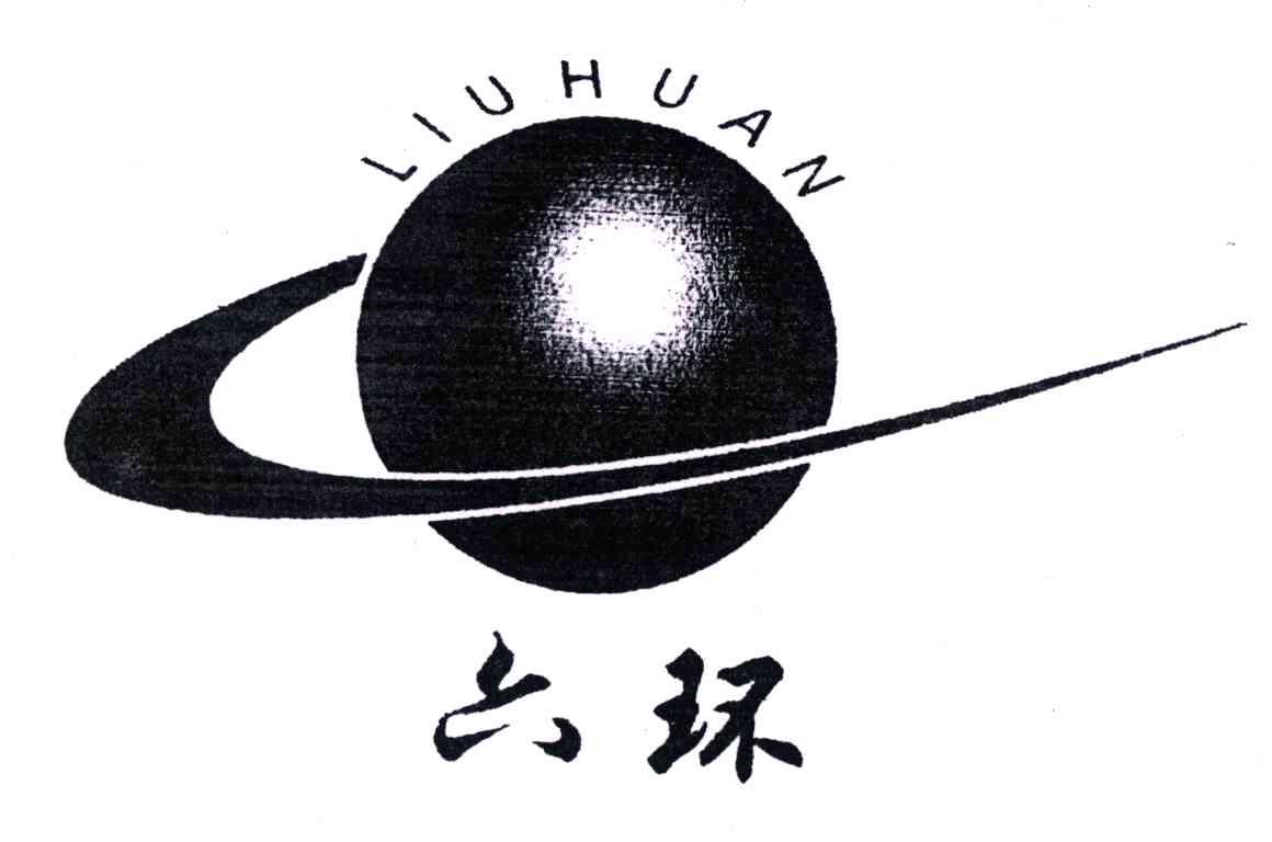 六环