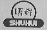 曙辉