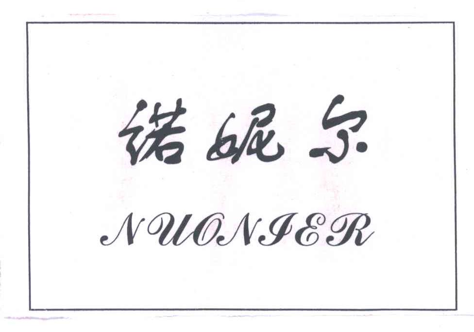 诺妮尔