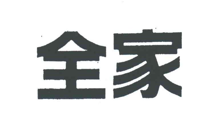全家