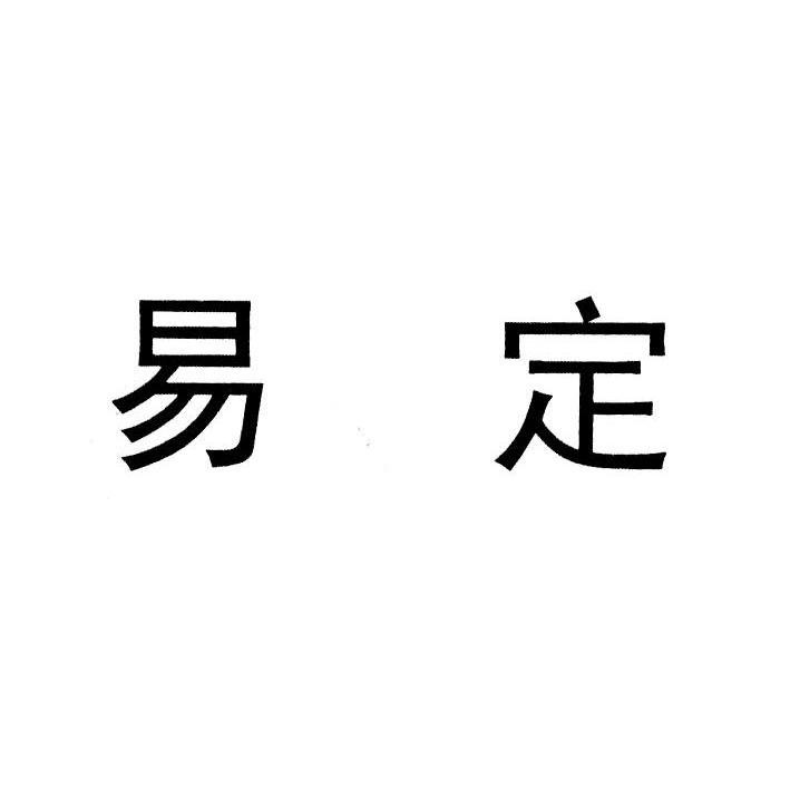 易定