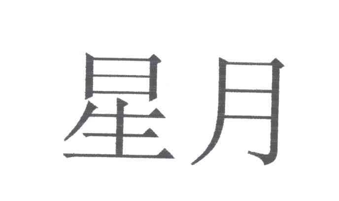 星月