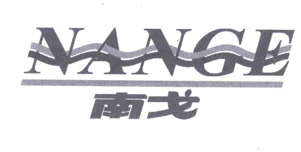 南戈;NAN GE
