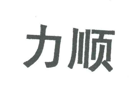 力顺
