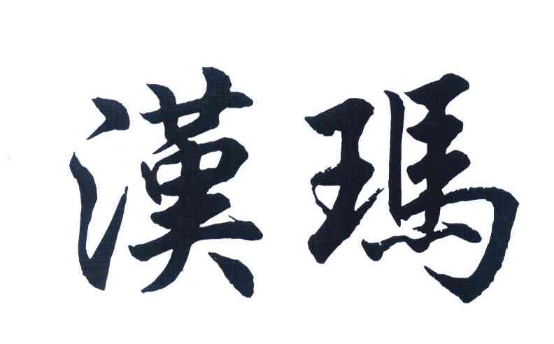 汉玛