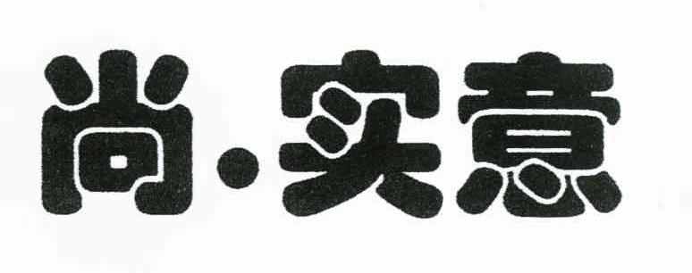 尚.实意