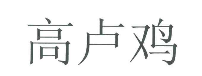 高卢鸡
