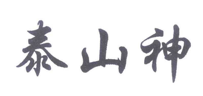 泰山神