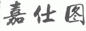 嘉仕图