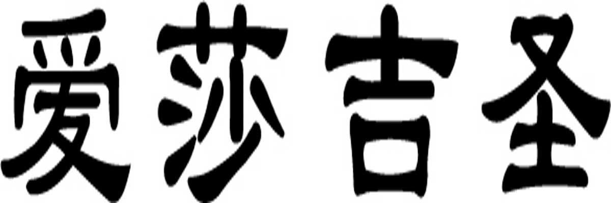 爱莎吉圣