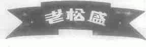 老松盛
