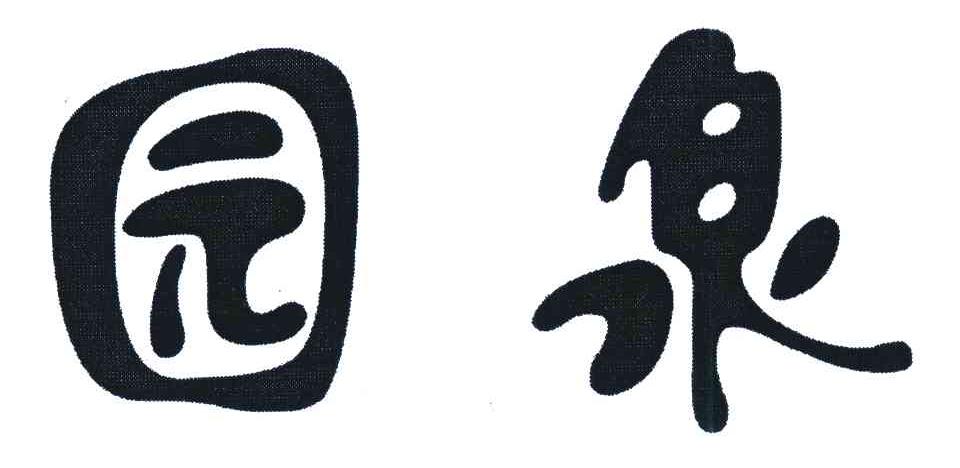 园泉