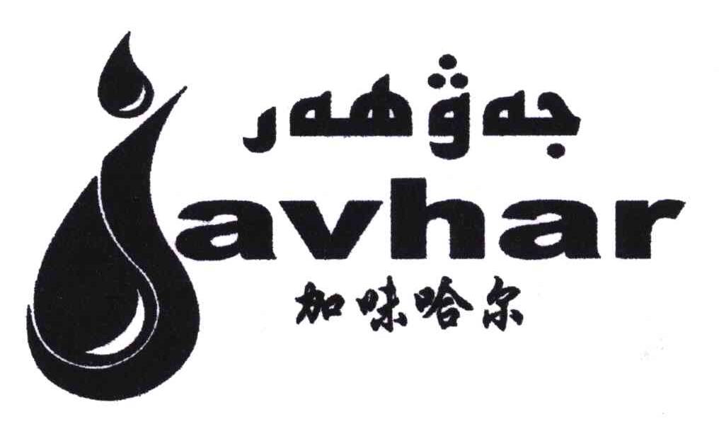 加味哈尔;JAVHAR