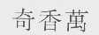 奇香万