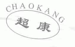 超康
