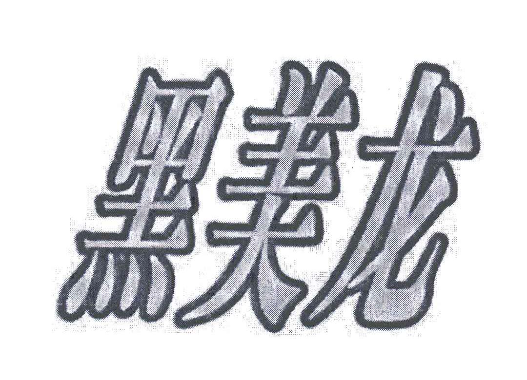 黑美龙